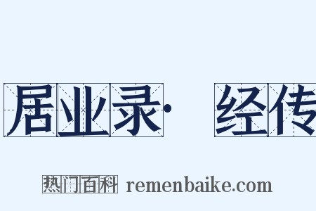 居业录·经传是什么意思的图片